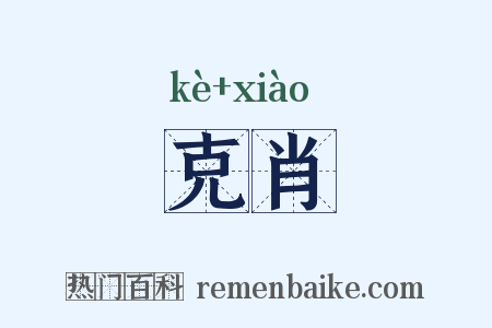 克肖是什么意思的图片